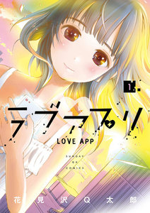 ラブアプリ (1) 電子書籍版