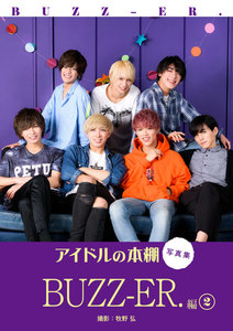アイドルの本棚 写真集 BUZZ-ER編