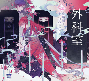 乙女の本棚9 外科室 電子書籍版