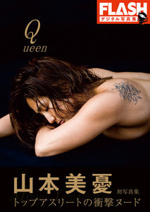 FLASHデジタル写真集 山本美憂 Queen