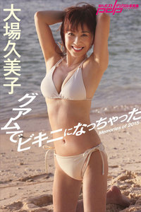 大場久美子 55歳、グアムでビキニになっちゃった