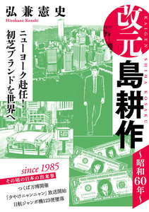 改元 島耕作 (3) ~昭和60年~ 電子書籍版