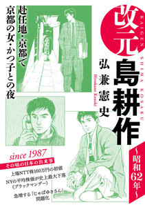 改元 島耕作 (5) ~昭和62年~ 電子書籍版