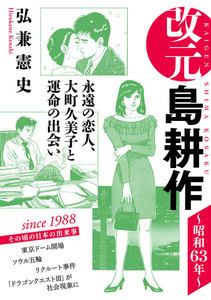 改元 島耕作 (6) ~昭和63年~ 電子書籍版