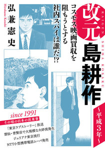 改元 島耕作 (9) ~平成3年~ 電子書籍版
