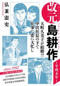 改元 島耕作 (10) ~平成4年~ 電子書籍版