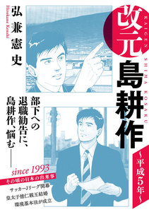改元 島耕作 (11) ~平成5年~ 電子書籍版
