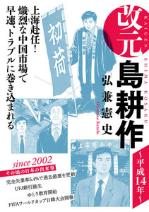改元 島耕作 (18) ~平成14年~ 電子書籍版