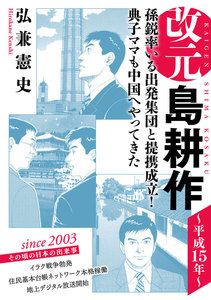 改元 島耕作 (19) ~平成15年~ 電子書籍版