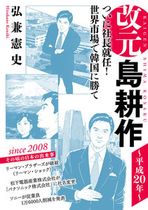 改元 島耕作 (24) ~平成20年~ 電子書籍版