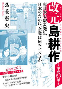 改元 島耕作 (27) ~平成23年~ 電子書籍版