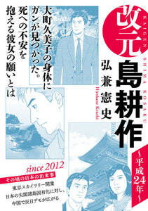 改元 島耕作 (28) ~平成24年~ 電子書籍版