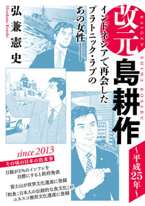 改元 島耕作 (29) ~平成25年~ 電子書籍版