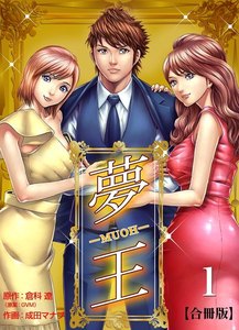 夢王【合冊版】 1巻