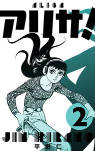 アリサ! (2) 電子書籍版