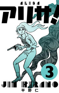 アリサ! (3) 電子書籍版