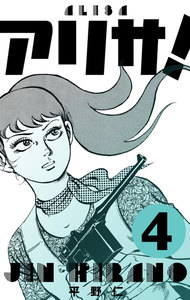 アリサ! (4) 電子書籍版