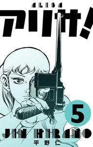 アリサ! (5) 電子書籍版