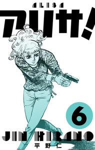 アリサ! (6) 電子書籍版