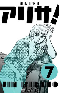 アリサ! (7) 電子書籍版