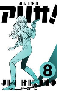 アリサ! (8) 電子書籍版