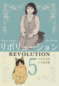 リボリューション (5) 電子書籍版