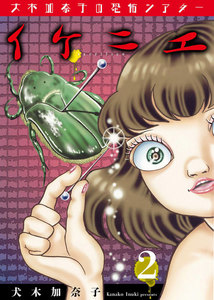 犬木加奈子の恐怖シアター イケニエ (2) 電子書籍版