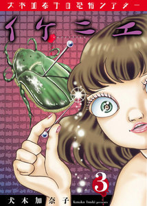 犬木加奈子の恐怖シアター イケニエ (3) 電子書籍版