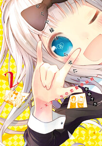 かぐや様は告らせたい~天才たちの恋愛頭脳戦~ カラー版 17巻 (週刊 かぐや様は告らせたい~天才たちの恋愛頭脳戦~ カラー版 17巻 (週刊