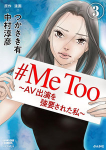 #MeToo~AV出演を強要された私~(分冊版)