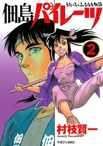 佃島パイレーツ (2)うぉーたーふろんと物語 電子書籍版