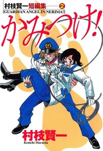 村枝賢一短編集 (2)かみつけ! 電子書籍版
