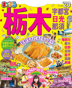 まっぷる 栃木 宇都宮・日光・那須’20