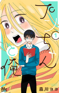 プンちゃんと俺 (全巻) 電子書籍版