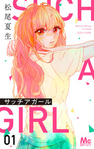 サッチアガール (全巻) 電子書籍版