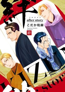 絆~after story~
