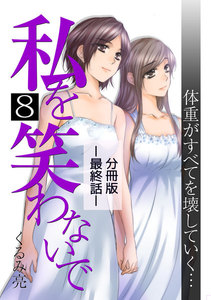 私を笑わないで【分冊版】
