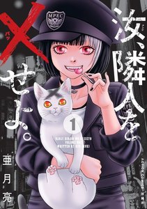 汝、隣人を×せよ。 分冊版 : 5 電子書籍版