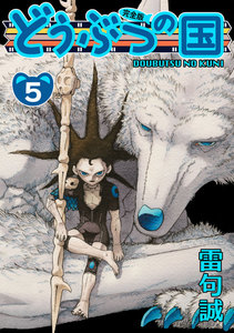 どうぶつの国 完全版(5) 電子書籍版
