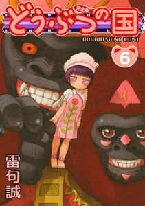 どうぶつの国 完全版(6) 電子書籍版