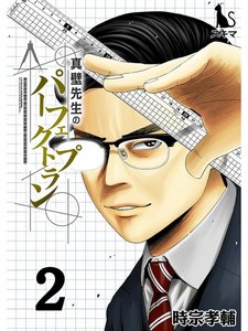 真壁先生のパーフェクトプラン【単行本版】2 電子書籍版