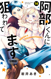 阿部くんに狙われてます ベツフレプチ (14) 電子書籍版