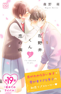 花野井くんと恋の病 プチデザ (19) 電子書籍版