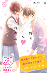 花野井くんと恋の病 プチデザ