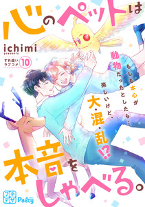 心のペットは本音をしゃべる。 プチデザ (10) 電子書籍版