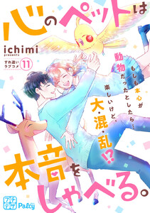 心のペットは本音をしゃべる。 プチデザ (11) 電子書籍版