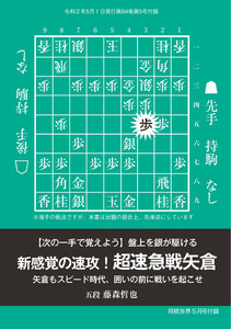 将棋世界(日本将棋連盟発行) 【次の一手で覚えよう】盤上を銀が駆ける新感覚の速攻! 超速急戦矢倉 藤森哲也五段 スペシャル版 電子書籍版