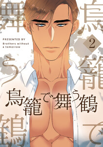 鳥籠で舞う鶴 (2) 電子書籍版