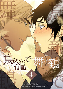 鳥籠で舞う鶴 (4) 電子書籍版