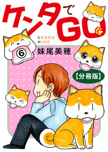 ケンタでGO【分冊版】 (6) 電子書籍版